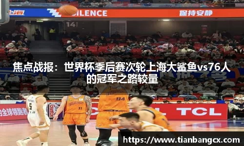 焦点战报：世界杯季后赛次轮上海大鲨鱼vs76人的冠军之路较量