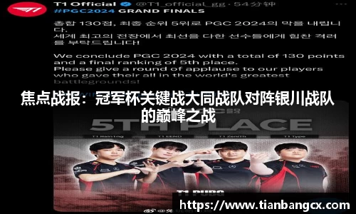 焦点战报：冠军杯关键战大同战队对阵银川战队的巅峰之战