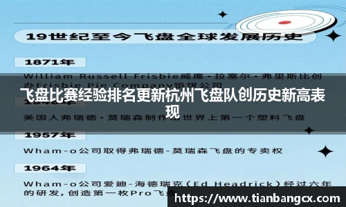 飞盘比赛经验排名更新杭州飞盘队创历史新高表现