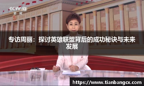 专访周丽：探讨英雄联盟背后的成功秘诀与未来发展