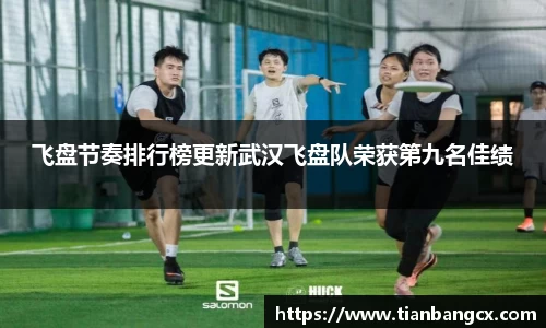 飞盘节奏排行榜更新武汉飞盘队荣获第九名佳绩