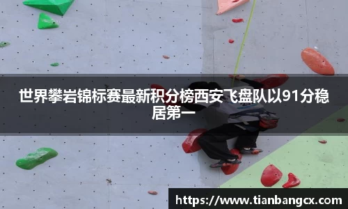 世界攀岩锦标赛最新积分榜西安飞盘队以91分稳居第一