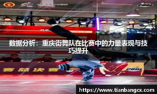 数据分析：重庆街舞队在比赛中的力量表现与技巧提升