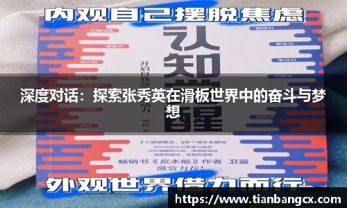 深度对话：探索张秀英在滑板世界中的奋斗与梦想