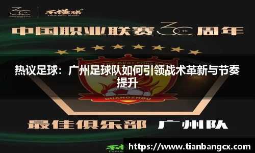 热议足球：广州足球队如何引领战术革新与节奏提升