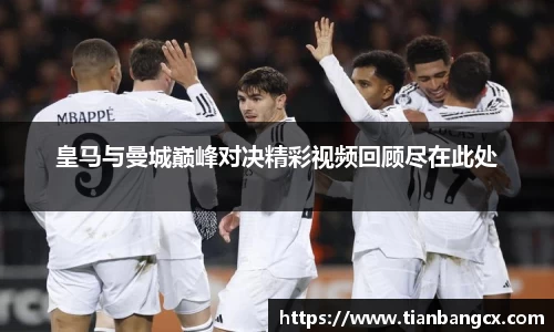 皇马与曼城巅峰对决精彩视频回顾尽在此处