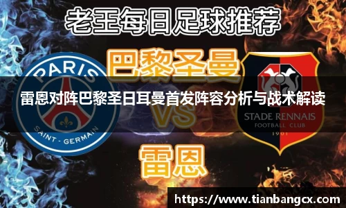 雷恩对阵巴黎圣日耳曼首发阵容分析与战术解读