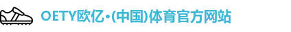 OETY欧亿体育